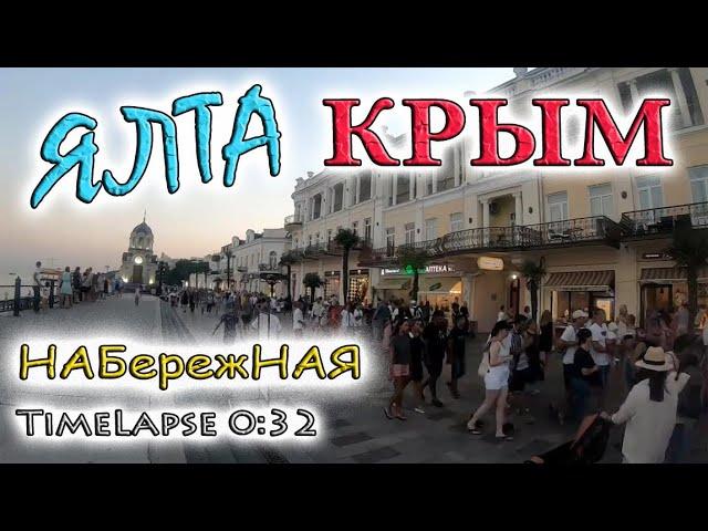 Ялта КРЫМ Набережная TimeLapse