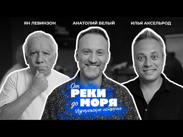 Подкаст "От реки до моря" | Илья Аксельрод, Ян Левинзон и Анатолий Белый. (Выпуск 7)