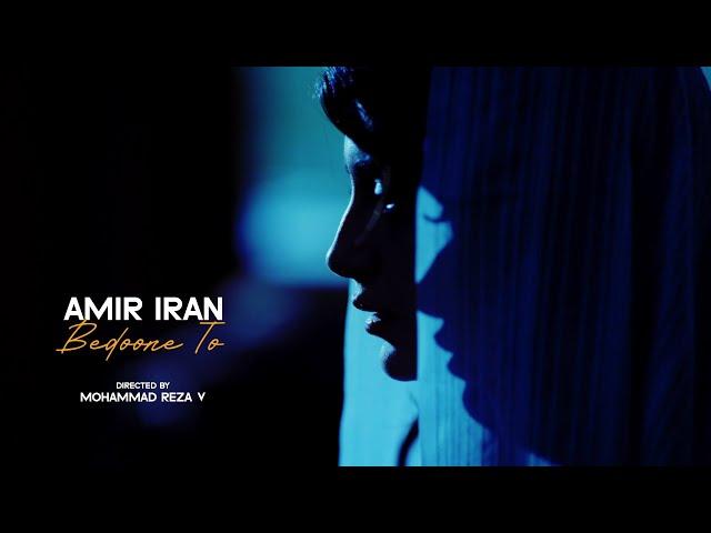 AMIR IRAN Bedoone To Music Video موزیک ویدیو بدون تو با صدای امیر ایران