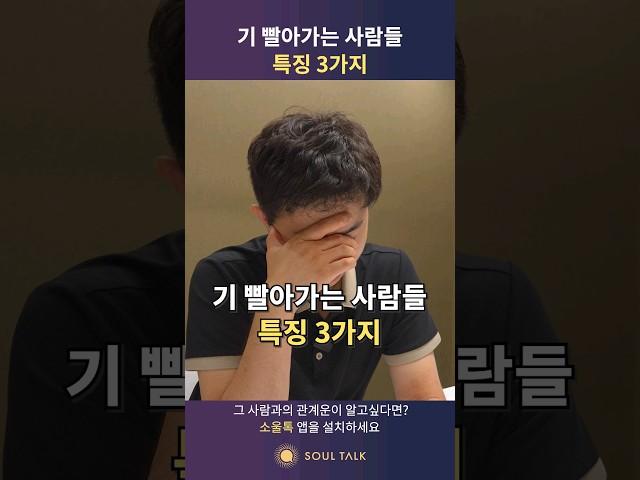 기 빨아가는 사람들 특징 3가지