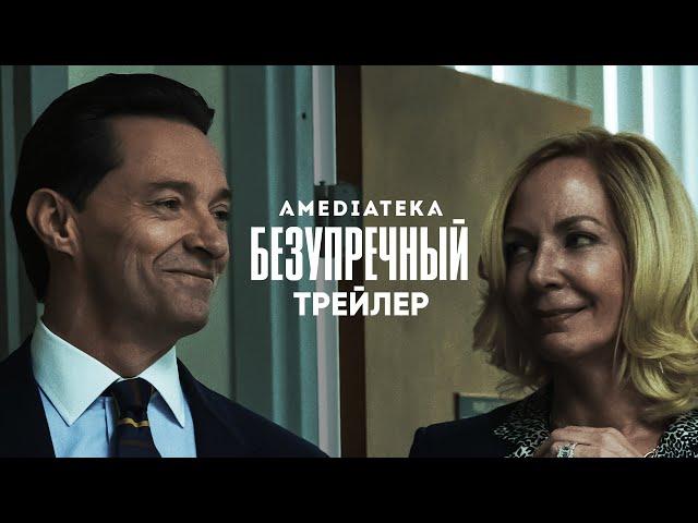 Безупречный | Официальный трейлер (2020)