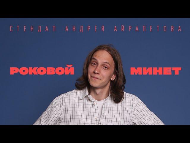 Андрей Айрапетов — "Роковой минет" | Stand Up 2022 | 18+