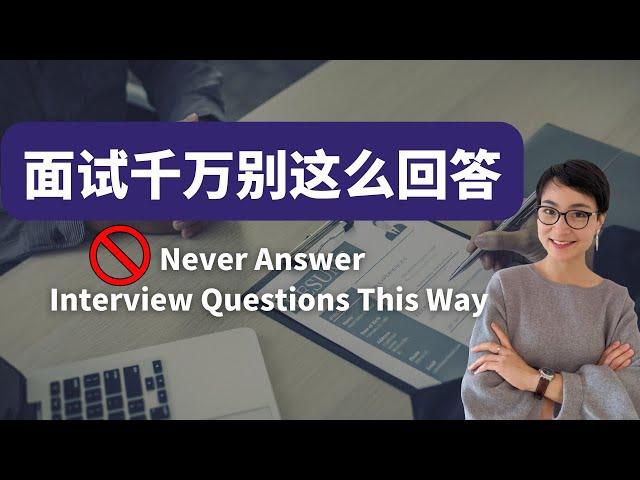 0097G. 面试时千万别这么回答！Job Interview Mistakes: What Not to Say and How to Improve Your Answers in Chinese