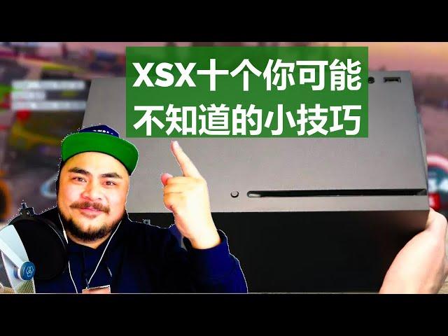 【XSX/XSS】十个你可能不知道的小技巧