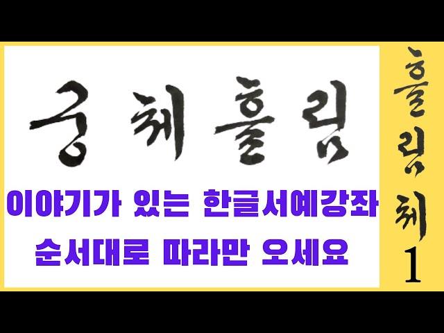 궁체흘림 1강 ㄷ ㄹ 모양 변화 쓰는 법 설명 + 정자체와 흘림체 디귿 리을 다른점 + 한글 서예 기초 강좌 Korean calligraphy 붓글씨 악필교정 [초로쌤의 서예교실]