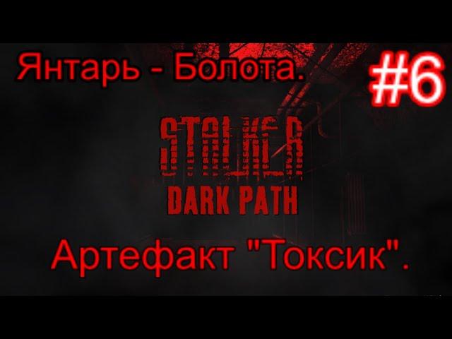 Сталкер "Dark Path" (ОБТ) #6. Артефакт Токсик на Янтаре. Фантазм и Доктор на Болотах.