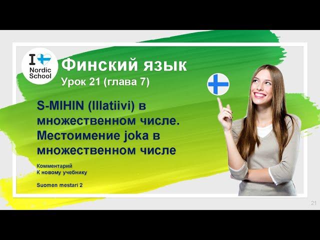 Урок финского языка 21 | Suomen Mestari 2 | S-MIHIN Illatiivi Местоимение joka в множественном числе