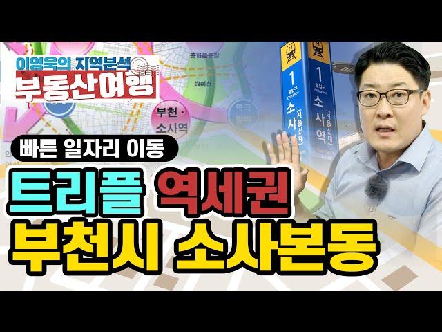 [이영욱의 지역분석 부동산여행] 서울 직주근접! 트리플 역세권 부천시 소사본동