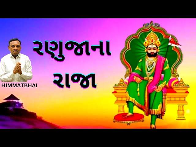 રણુજાના રાજા\RANUJANA RAJA\रनुजा के राजा/RAMDEVPER\BABA\ OM GURU  HIMMATBHAI\ramamandaL