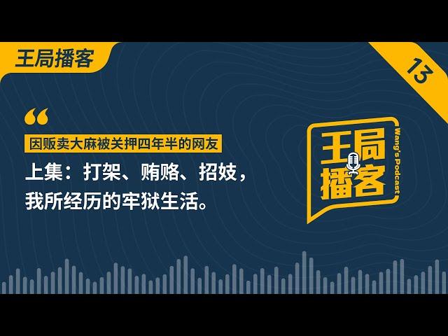 打架、贿赂、招妓，我所经历的牢狱生活。｜监狱｜看守所｜贿赂｜潜规则｜老大｜召妓｜王局播客