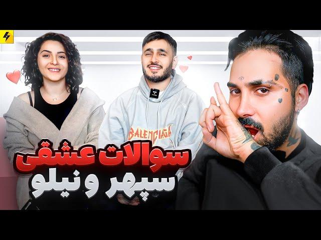 Sepehr Khalse x Niloufar | سوال های عشقی | زوج های رپ فارسی