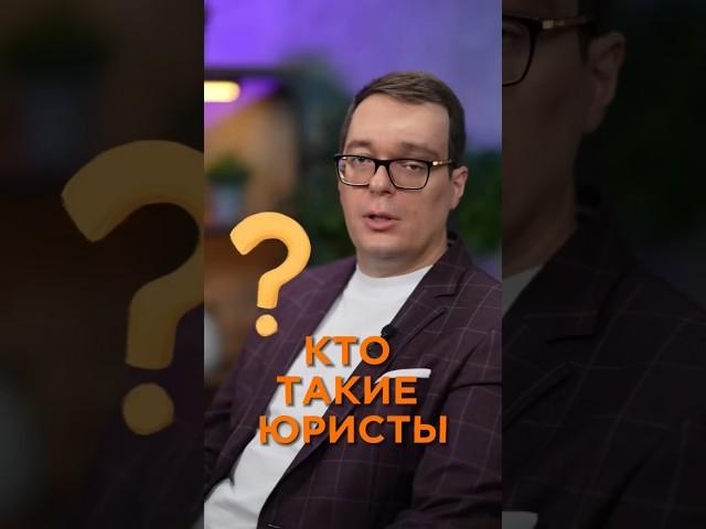 Анекдот. Кто такие юристы? #налоги #банкротство #ликвидация