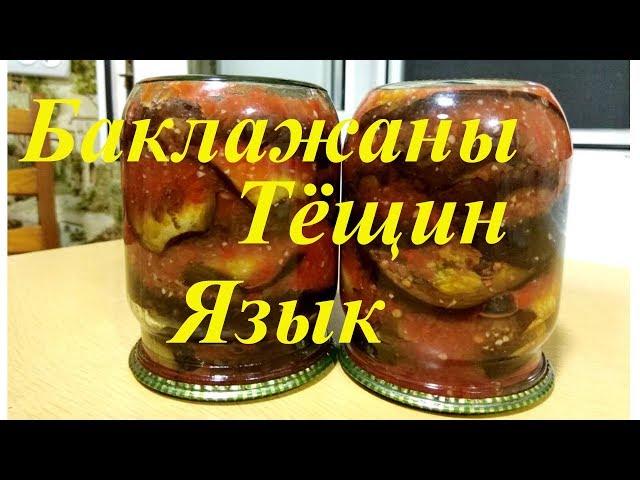 Eggplant eggplant tongue. ACHIEVED JACKETS ON THE WINTER. Very tasty snack from eggplant !!!