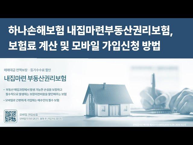 하나손해보험 내집마련부동산권리보험, 보험료 계산 및 모바일 가입 신청 방법