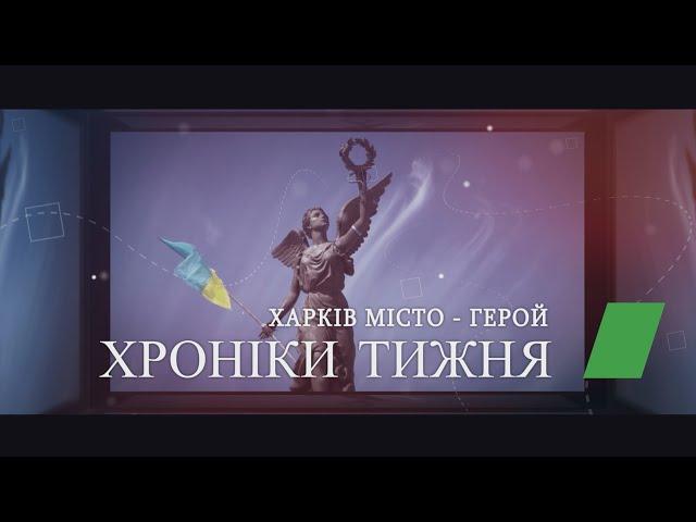 Харьковские известия | Хроніки тижня (07.08.2022)