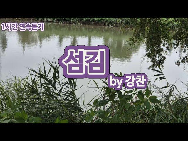 찬양은 곡조 있는 기도 | 섬김 | 강찬 | 은혜의 찬양 | 쥬빌라테 |