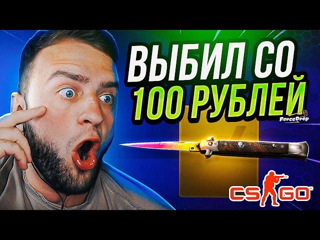 ВЫБИЛ НОЖ со 100 РУБЛЕЙ на FORCEDROP ПРОМОКОД  СО 100 Р до НОЖА на FORCEDROP ПРОМОКОД