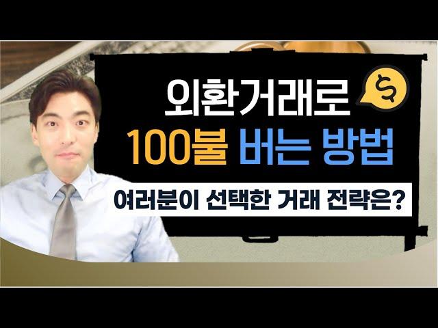 FX마진거래 외환거래로 100불을 버는 방법 Avatrade 의 추천전략