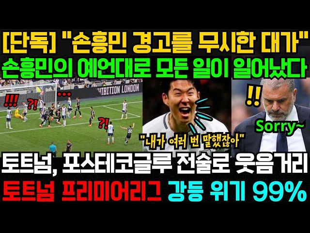 [단독] "손흥민 경고를 무시한 대가" 손흥민의 예언대로 모든 일이 일어났다; 토트넘, 포스테코글루 전술로 웃음거리; 토트넘 프리미어리그 강등 위기 99%