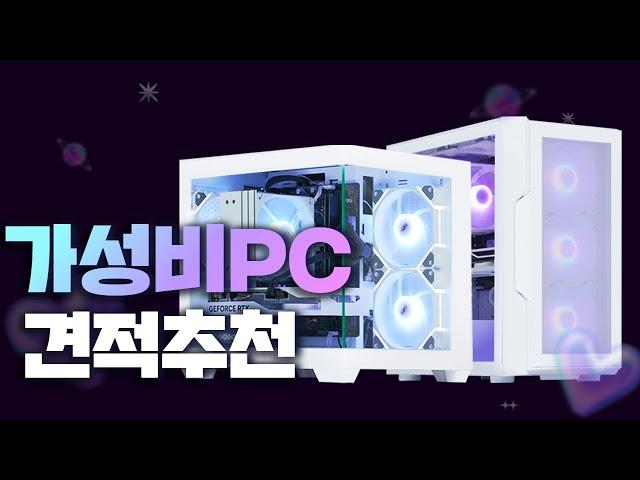 2024년 가성비 컴퓨터 견적 추천! TOP 3 PC 견적으로 종결!