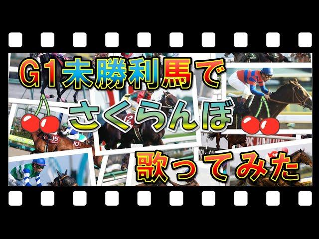 G1未勝利馬で【さくらんぼ】歌ってみた