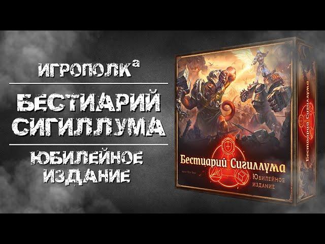 Бестиарий Сигиллума. Юбилейное издание.