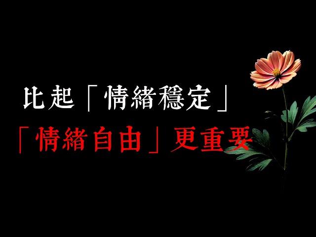 比起「情緒穩定」，「情緒自由」更重要