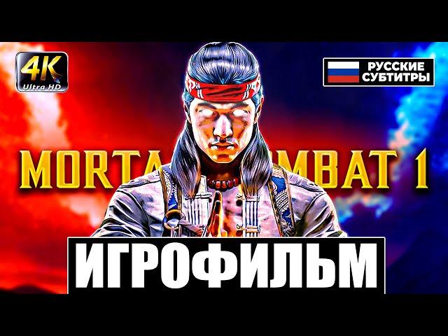 MORTAL KOMBAT 1 (2023) | ИГРОФИЛЬМ НА РУССКОМ – ПОЛНОЕ ПРОХОЖДЕНИЕ БЕЗ КОММЕНТАРИЕВ / СЮЖЕТ  [4K]