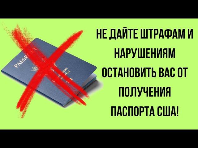 Что Делать Если Есть Штрафы и Нарушения? Интервью на Гражданство США 2024