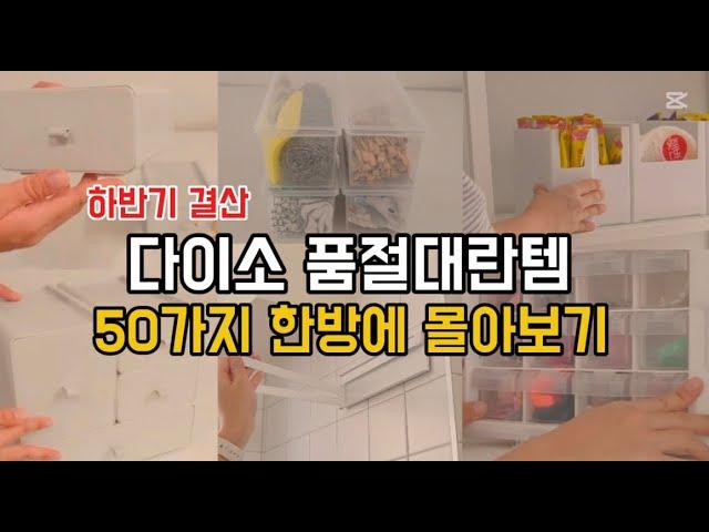 다이소 하반기 결산 품절템 50가지 몰아보기｜재입고 품절대란 살림 꿀템｜청소정리 꿀템｜삶의 질 수직상승｜재재구매 추천템｜다이소 판매 1등몰아보기｜내돈내산