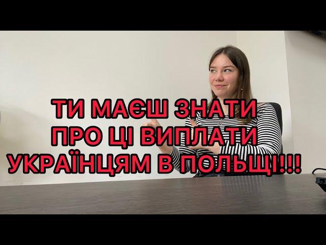 ВИПЛАТИ БІЖЕНЦЯМ В ПОЛЬЩІ. Що ПРАВДА, А ЩО ОБМАН??