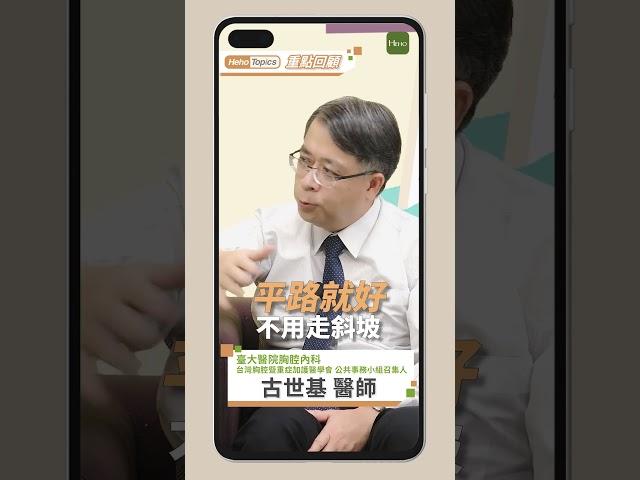走路就喘小心是菜瓜布肺！｜Heho Topics重點回顧