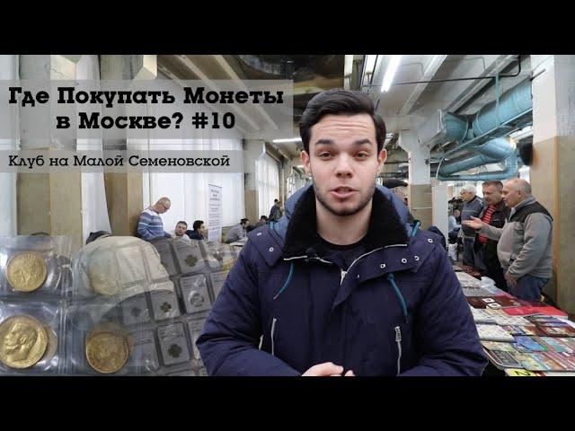 Где Покупать Монеты в Москве #10 (Клуб Нумизматов на Малой Семеновской)