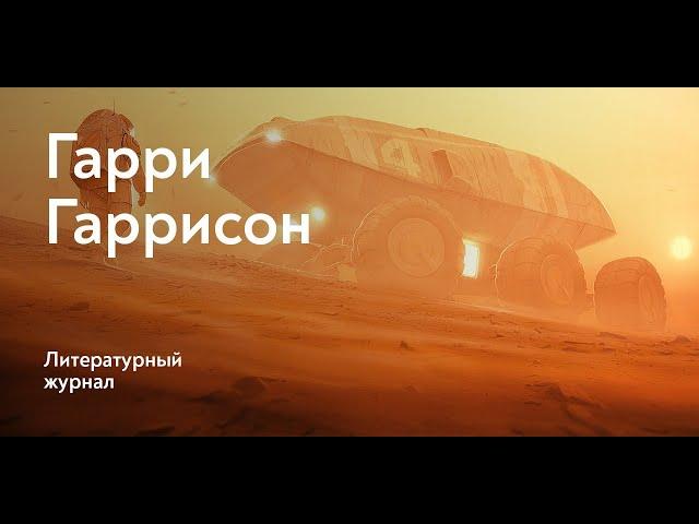 Один шаг от Земли / Гарри Гаррисон
