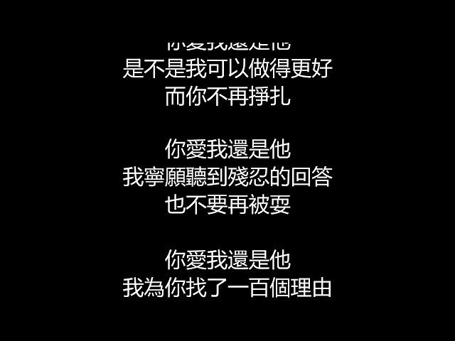 陶喆 - 愛我還是他(歌詞版)