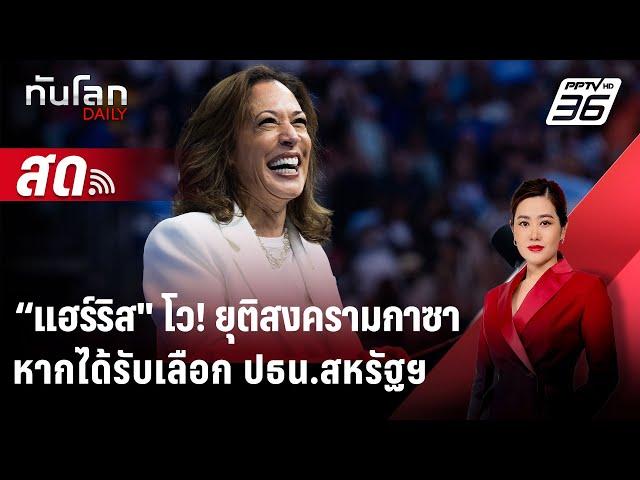  Live ทันโลก DAILY | “กมลา แฮร์ริส" โว! ยุติสงครามในฉนวนกาซาหากได้รับเลือก | 4 พ.ย. 67