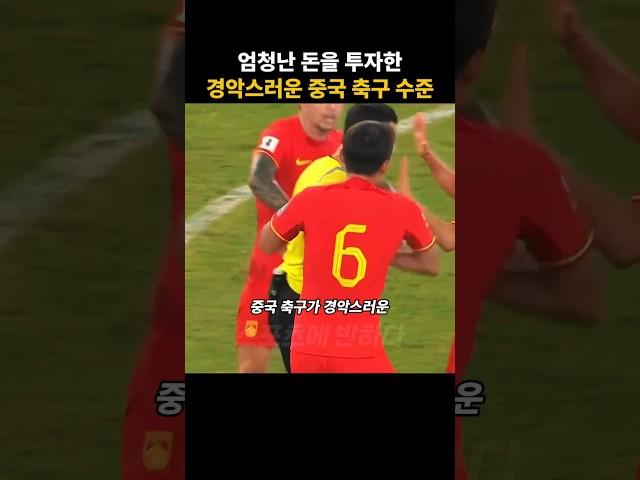 경악스러운 중국 축구 수준