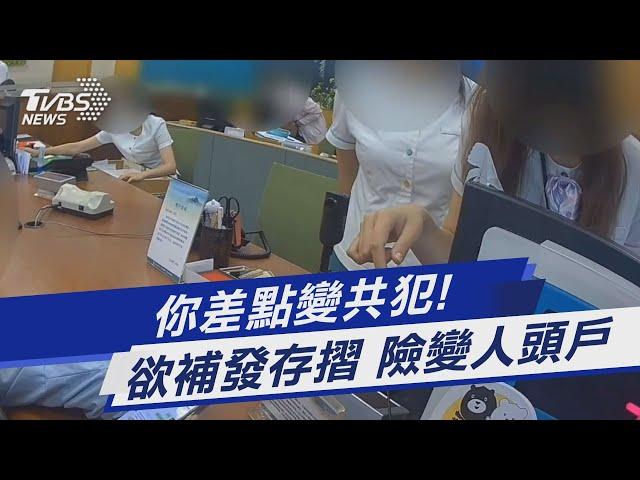 你差點變共犯! 欲補發存摺 險變人頭戶｜TVBS新聞 @TVBSNEWS01