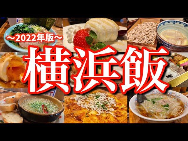 【横浜絶品グルメ】滞在24時間で横浜グルメを食べ尽くす！横浜市内で飲み歩く1泊2日のご当地グルメ旅が最高過ぎた！(横浜/桜木町/野毛)