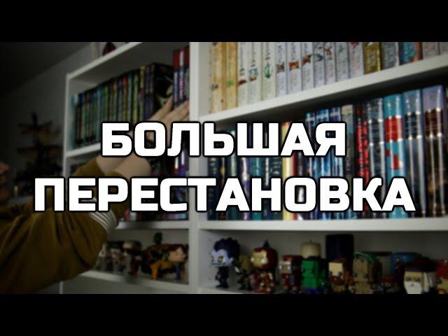 КНИЖНЫЕ ПОЛКИ вернулись!БОЛЬШАЯ перестановка всех книг