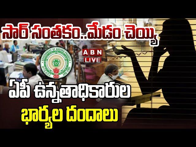 LIVE : మేడమ్స్ ఆన్ డ్యూటీ ..సార్ సంతకం కావాలంటే..!  | AP Senior Officers Wives Illegal Works | ABN