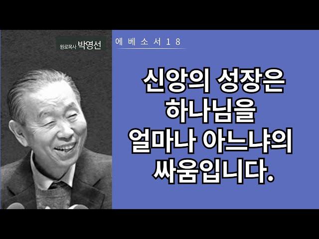 에베소서18(1:17-19) : 신앙의 성장은 하나님을 얼마나 아느냐의 싸움입니다.