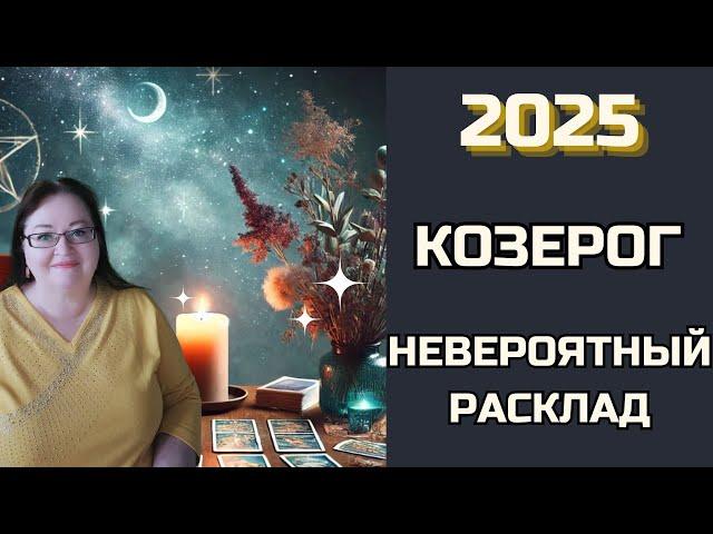 КОЗЕРОГ Любовь, счастье, удача в 2025 году! Расклад приведет к ним! Ответы на сокровенные вопросы!