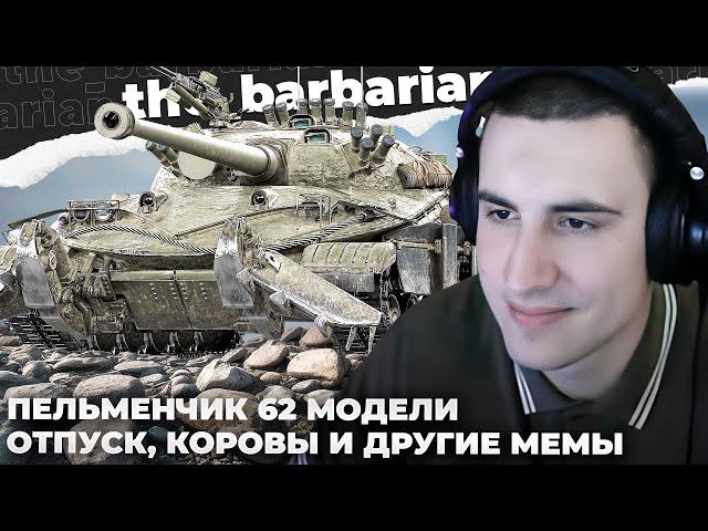 СТ-62 ВАР. 2 | ЛИЧНЫЙ ТАНК ДЖОВА. КОЗУ НЕ ТРОГАЛ, А КОРОВУ ХОЧУ. ВЫ ВИДЕЛИ КАКИЕ У НИХ *ОПЫ?