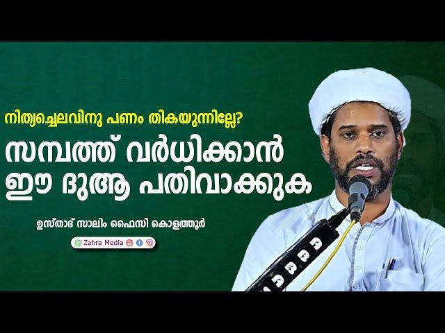 സമ്പത്ത് വർധിക്കാൻ  ഈ ദുആ പതിവാക്കുക |#salimfaizykolathurnewspeech #drsalimfaizykoathur