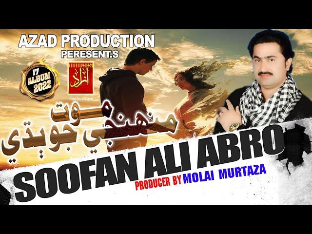 Mot Muhnje Jo Budhi Na Roe Ja -Soofan Ali Abro| New Sad Song| Azad Production Official