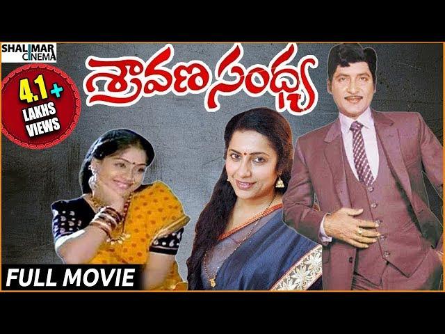 Sravana Sandhya Telugu Full Length Movie || Sobhan Babu, Vijayasanthi, Suhasini || Shalimarcinema