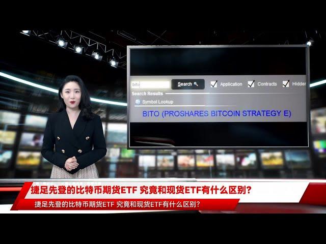 捷足先登的比特币期货ETF 究竟和现货ETF有什么区别？