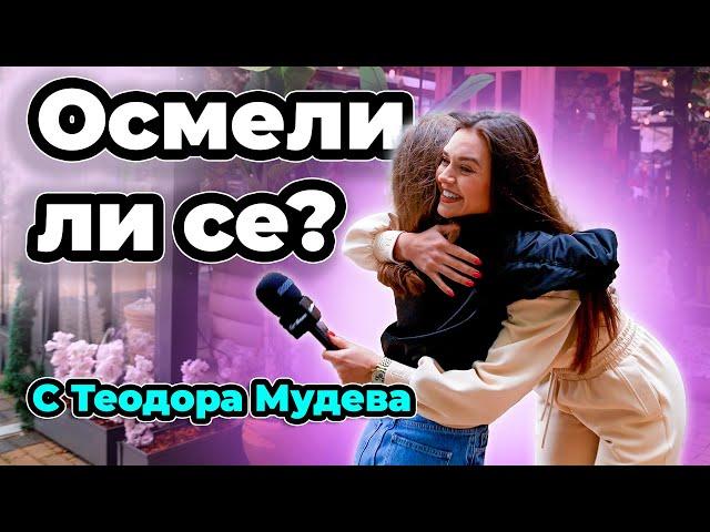 Какво се осмелихте да направите последно? С Теодора Мудева