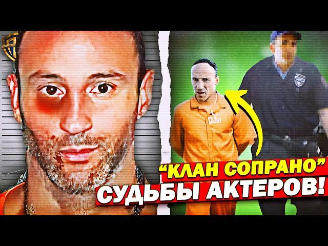 Что стало с актёрами Клан Сопрано после финала? (Кто-то СЕЛ В ТЮРЬМУ)
